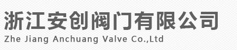 浙江安創(chuàng)閥門(mén)有限公司